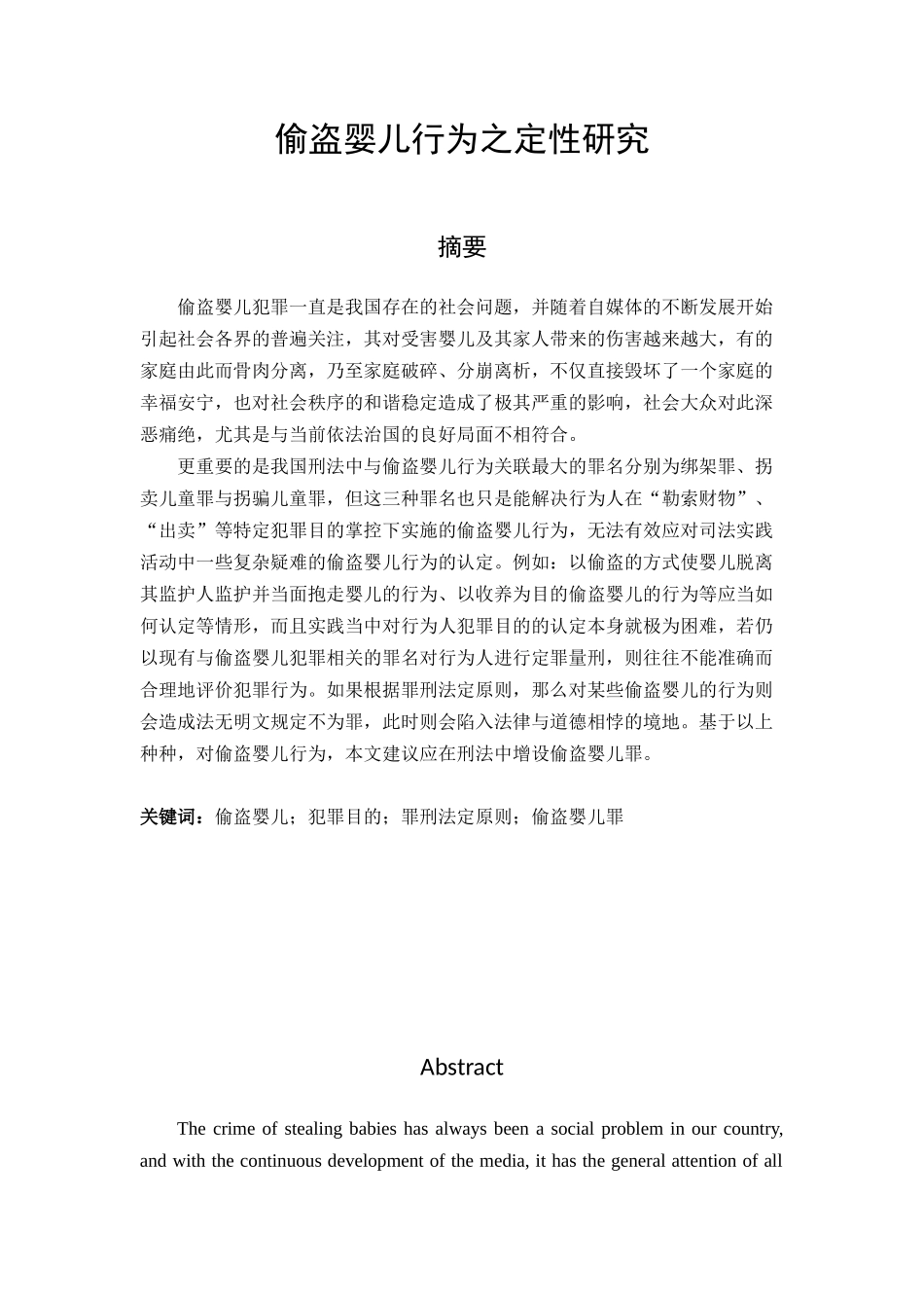 偷盗婴儿行为之定性研究_第1页