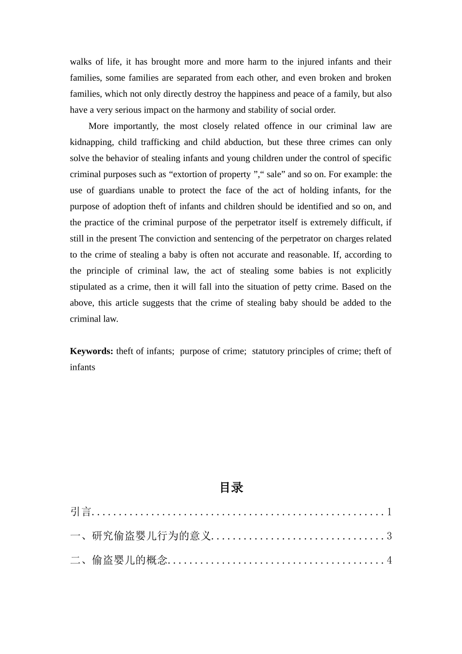 偷盗婴儿行为之定性研究_第2页