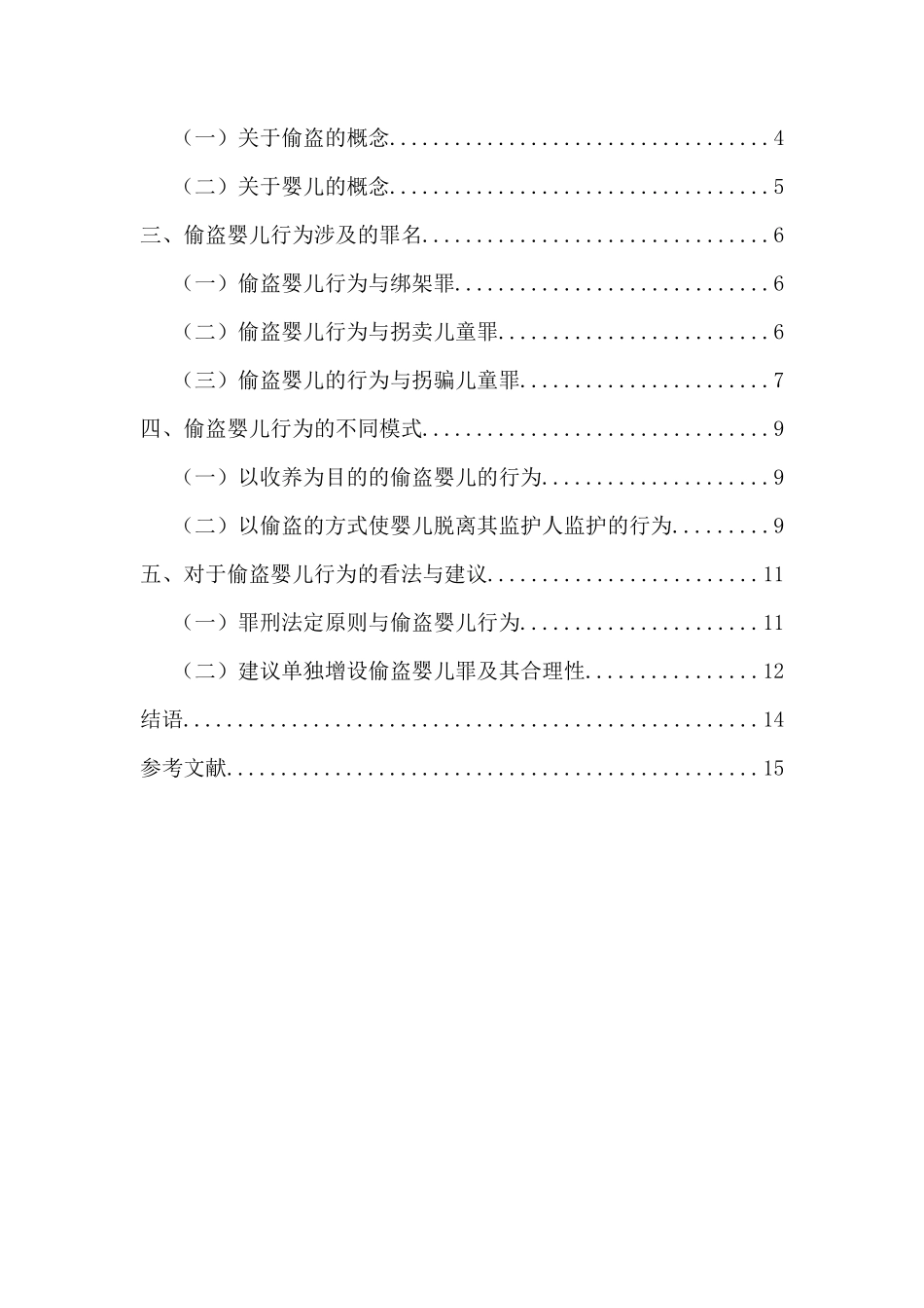 偷盗婴儿行为之定性研究_第3页