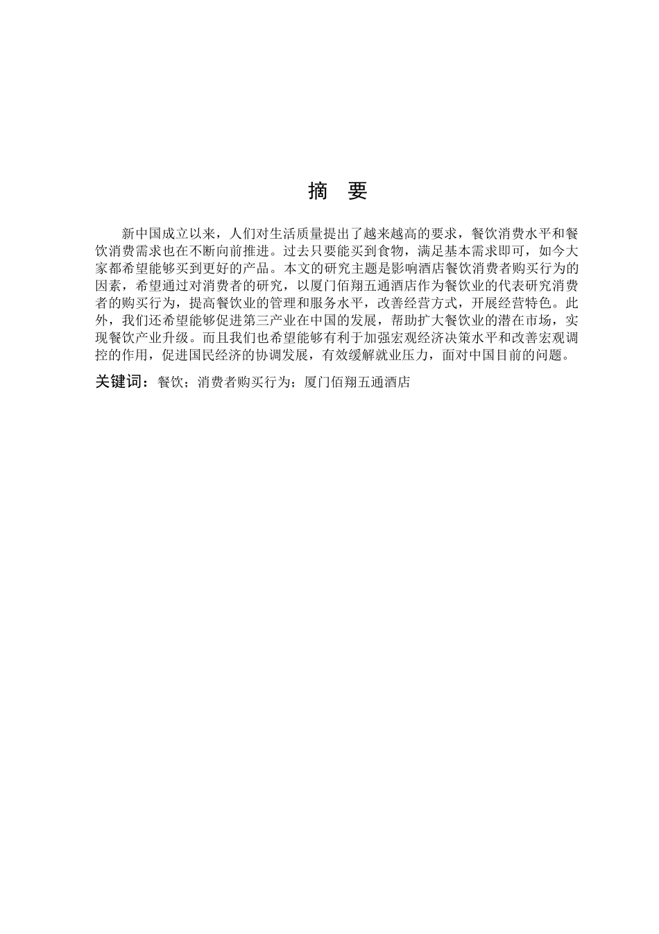 消费者购买行为厦门佰翔五通酒店_第1页