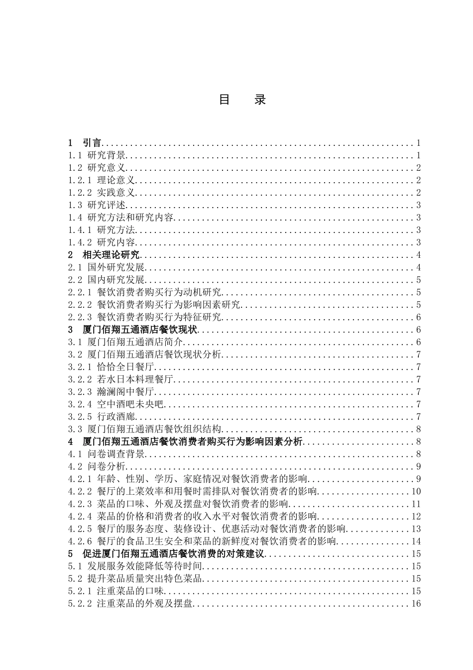 消费者购买行为厦门佰翔五通酒店_第3页