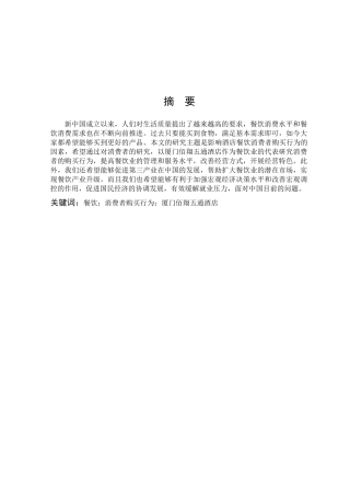 消费者购买行为厦门佰翔五通酒店