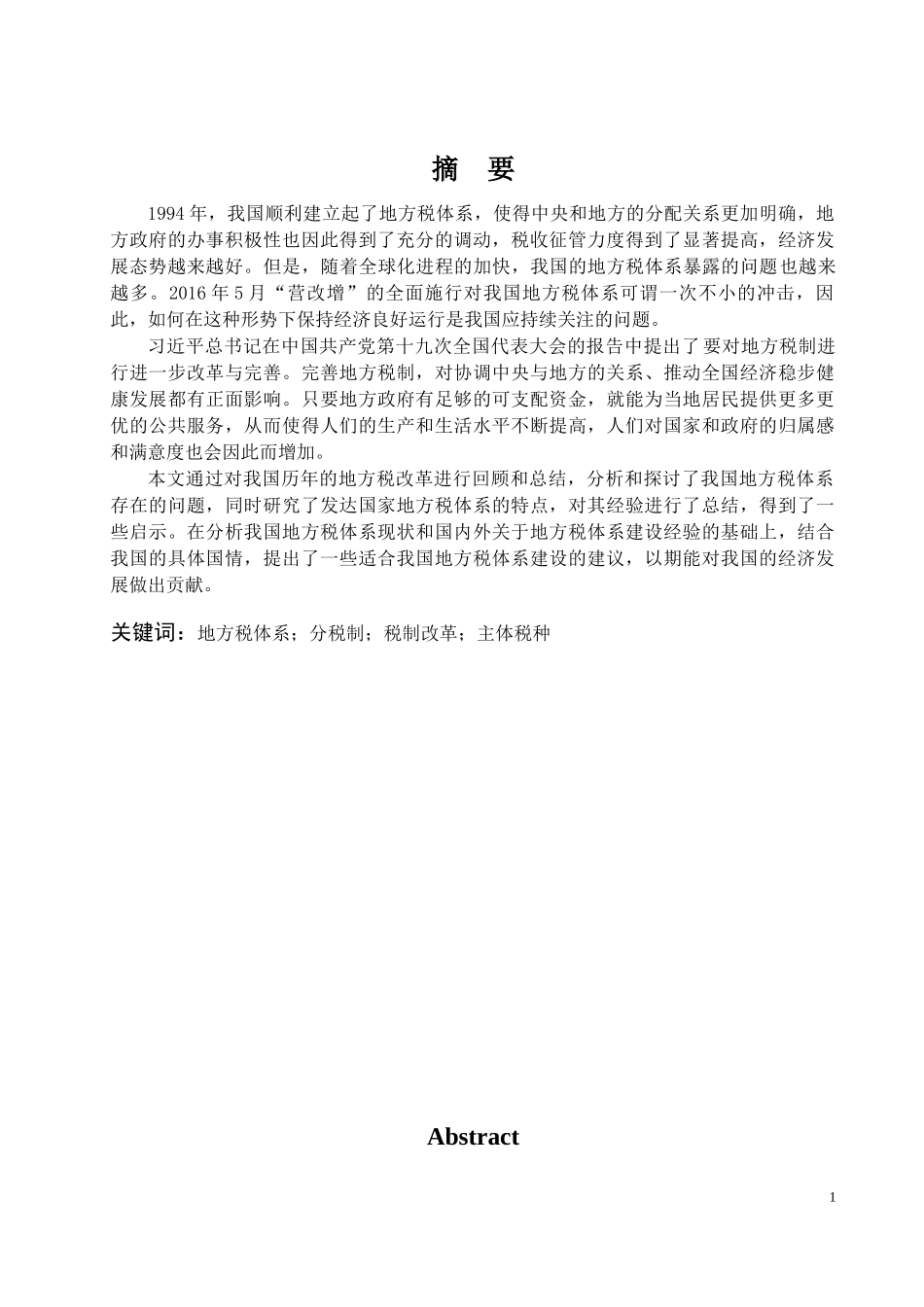 我国地方税体系存在的问题及对策研究_第1页