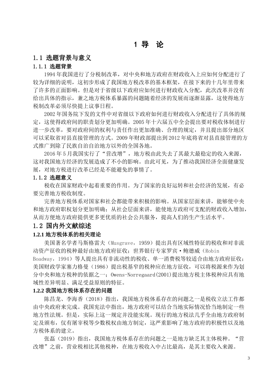 我国地方税体系存在的问题及对策研究_第3页