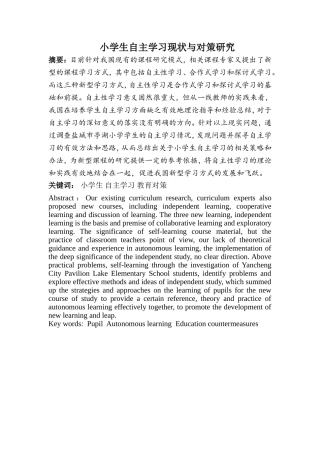小学生自主学习现状与对策研究论文