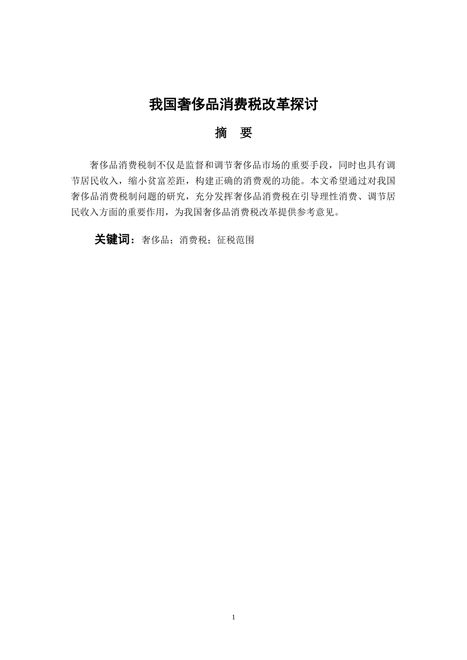 税务管理专业  我国奢侈品消费税改革探讨_第1页