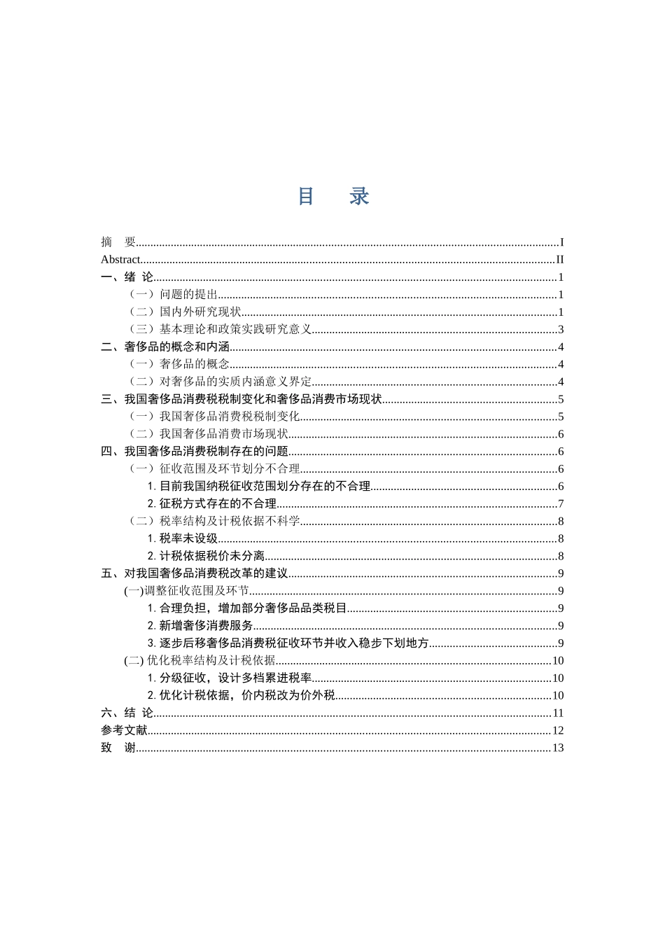 税务管理专业  我国奢侈品消费税改革探讨_第3页