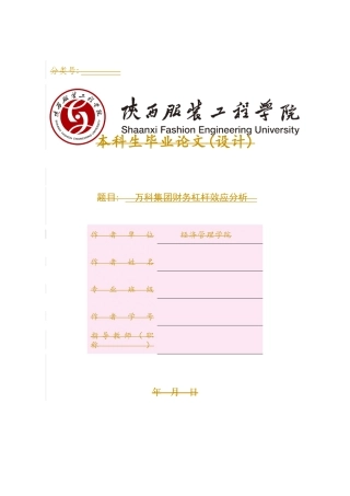 万科集团财务杠杆效应分析