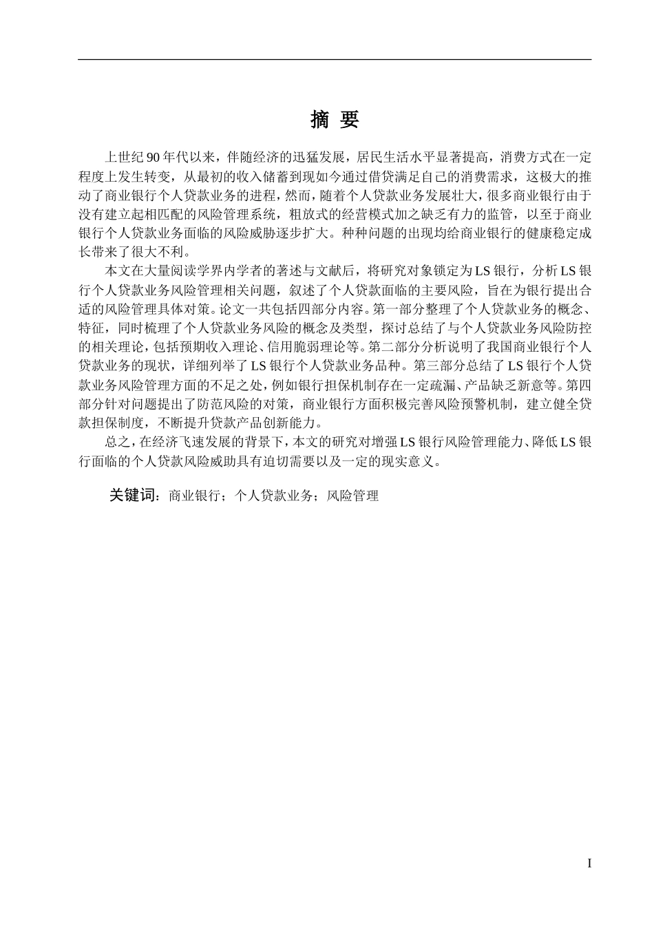 我国商业银行个人贷款业务风险管理研究论文设计_第1页