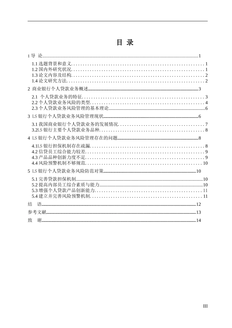 我国商业银行个人贷款业务风险管理研究论文设计_第3页