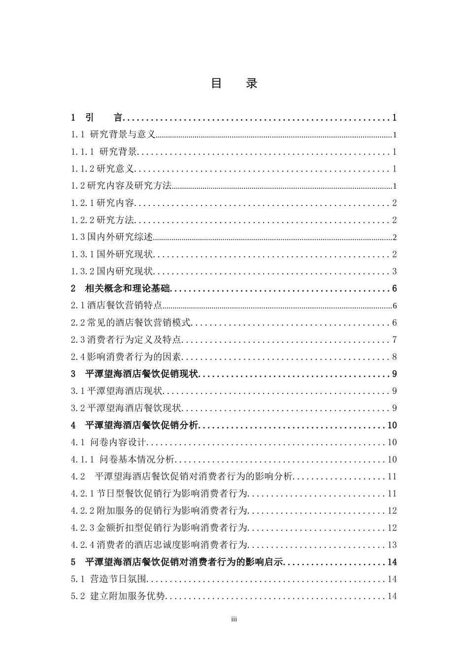 消费者行为餐饮促销行为_第3页