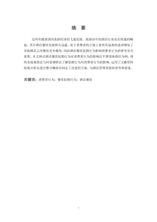 消费者行为餐饮促销行为