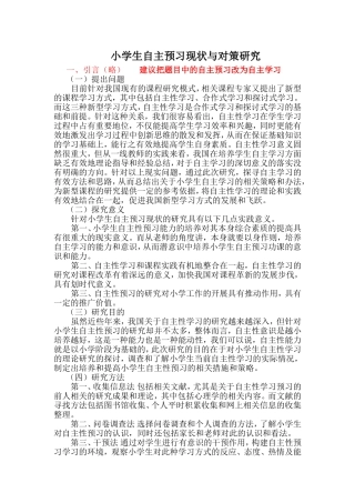 小学生自主预习现状与对策研究  教育教学专业