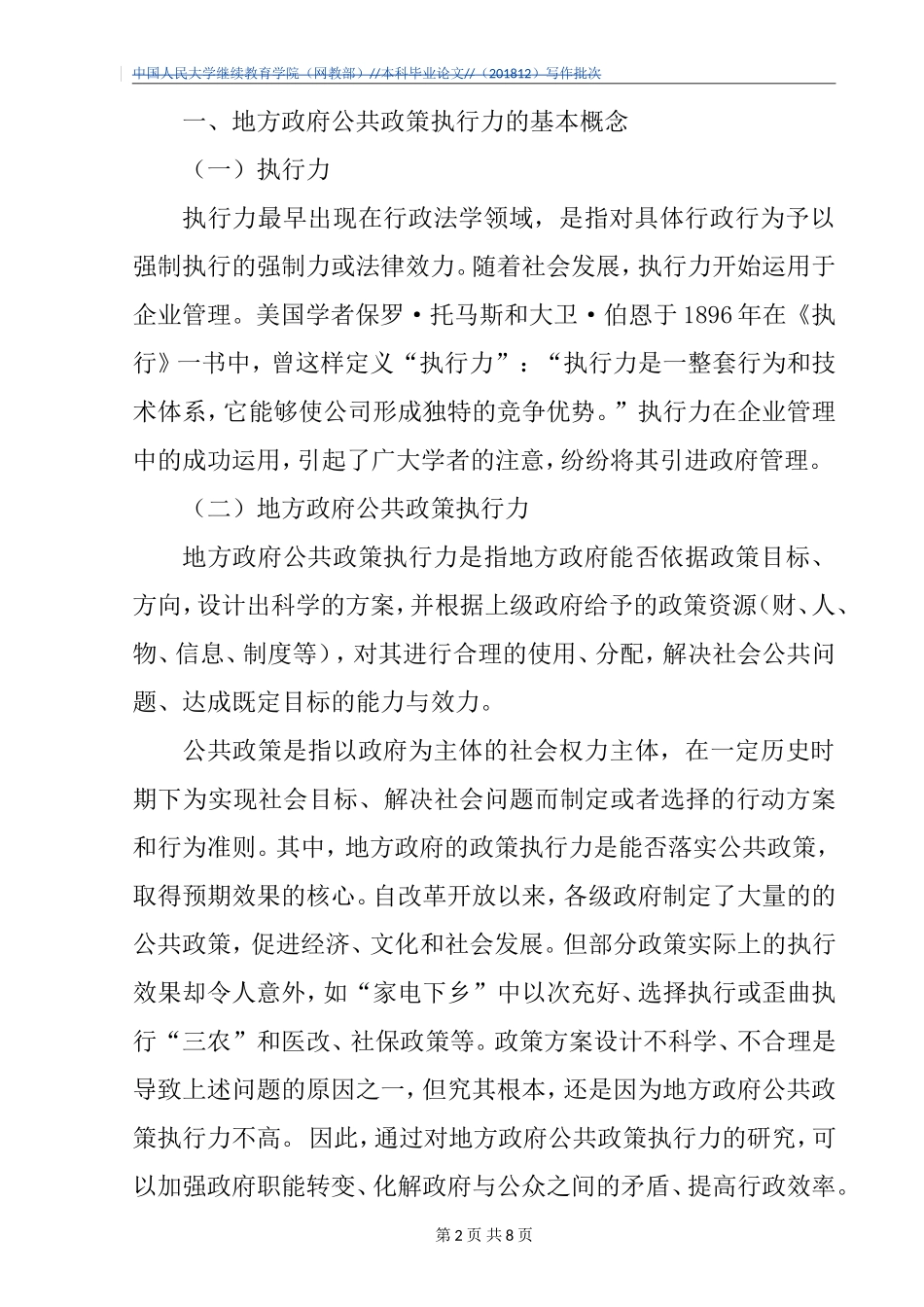 我国地方政府公共政策执行力提升对策研究  公共管理专业_第2页