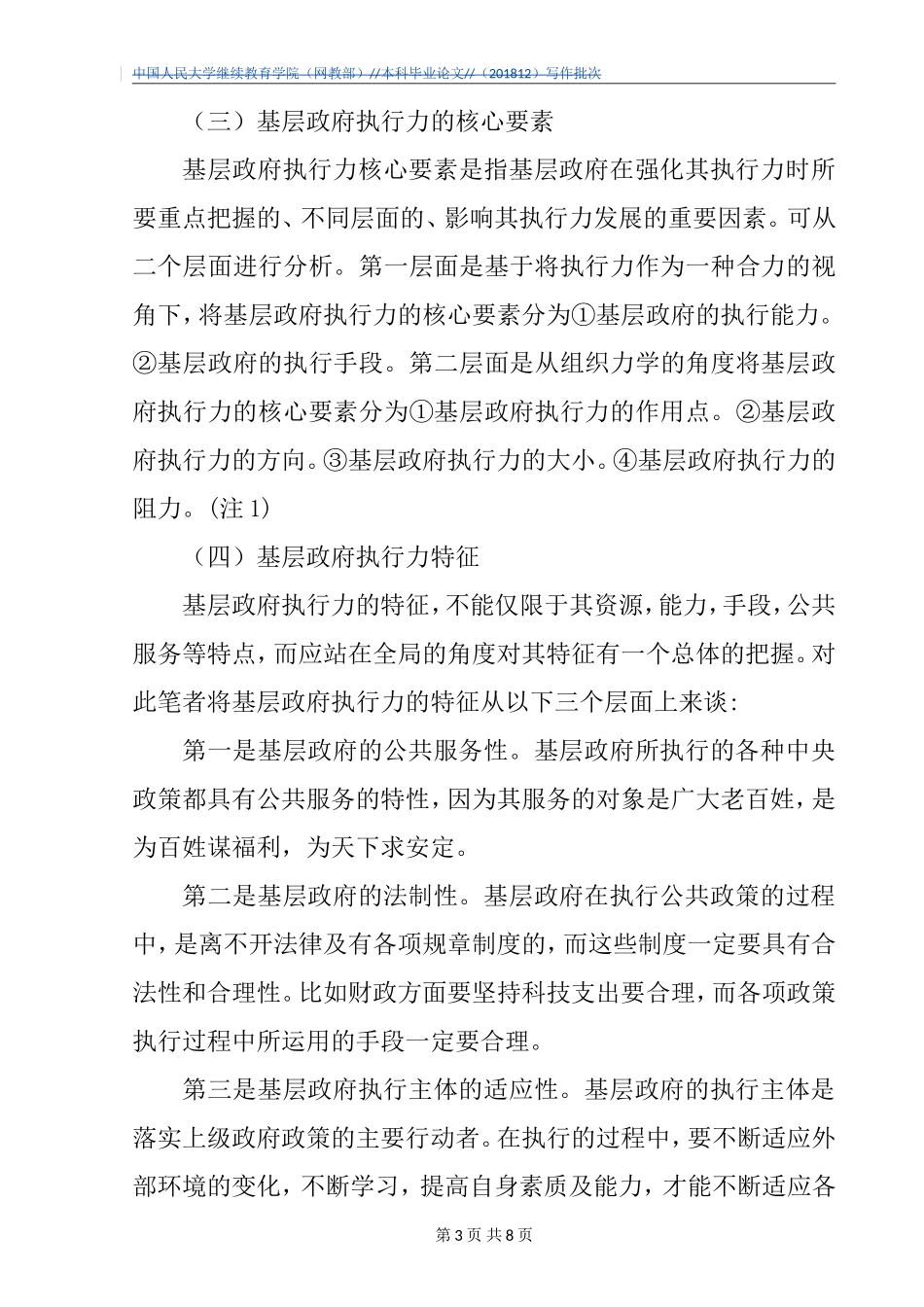 我国地方政府公共政策执行力提升对策研究  公共管理专业_第3页