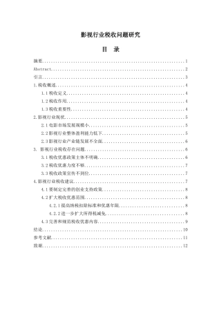税务管理专业  影视行业税收问题研究
