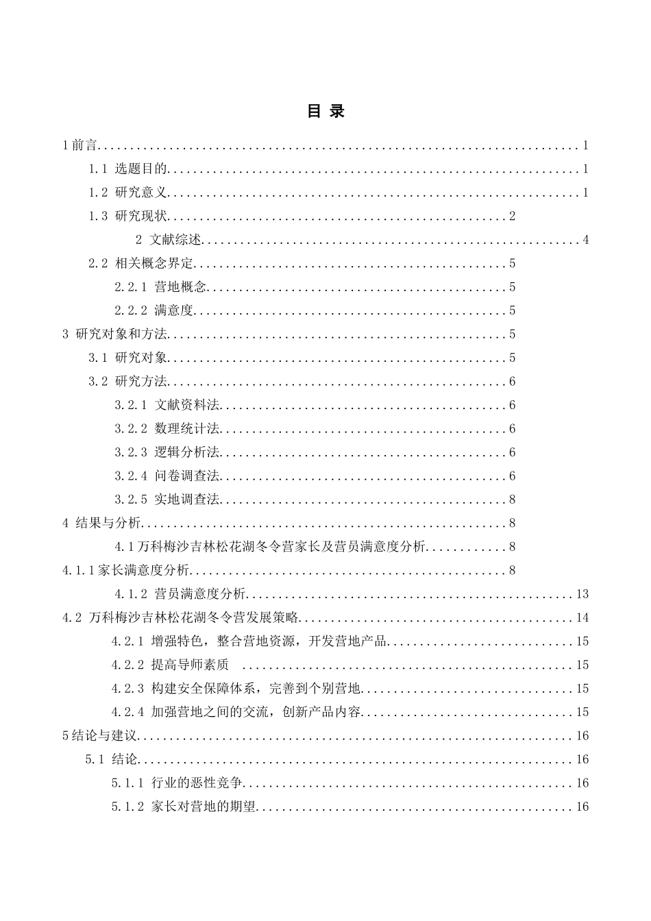 万科梅沙吉林松花湖冬令营客户满意度调查研究_第3页