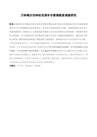 万科梅沙吉林松花湖冬令营客户满意度调查研究