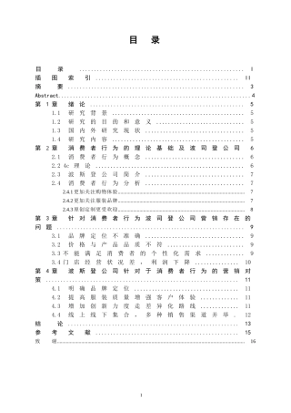 消费者行为和营销策略