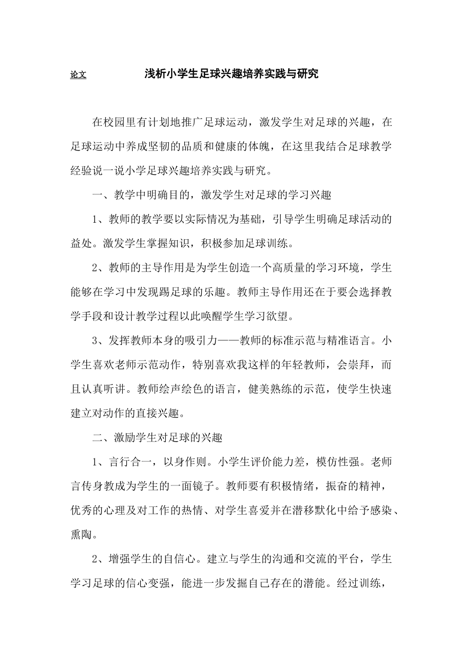 小学生足球兴趣培养实践与研究_第1页