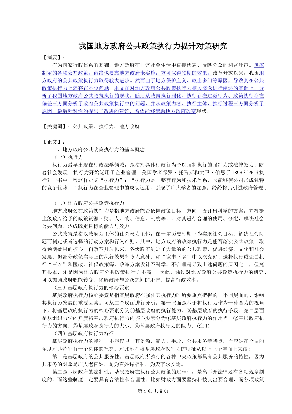 我国地方政府公共政策执行力提升对策研究_第1页