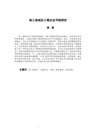 税务管理专业  珠三角小微企业节税研究