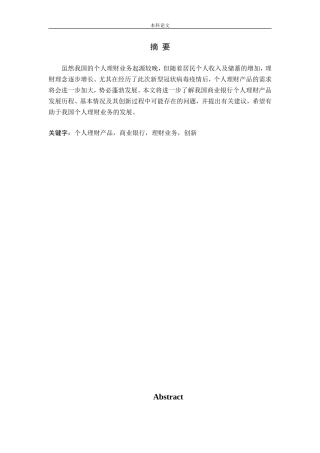 我国商业银行个人理财产品创新研究论文