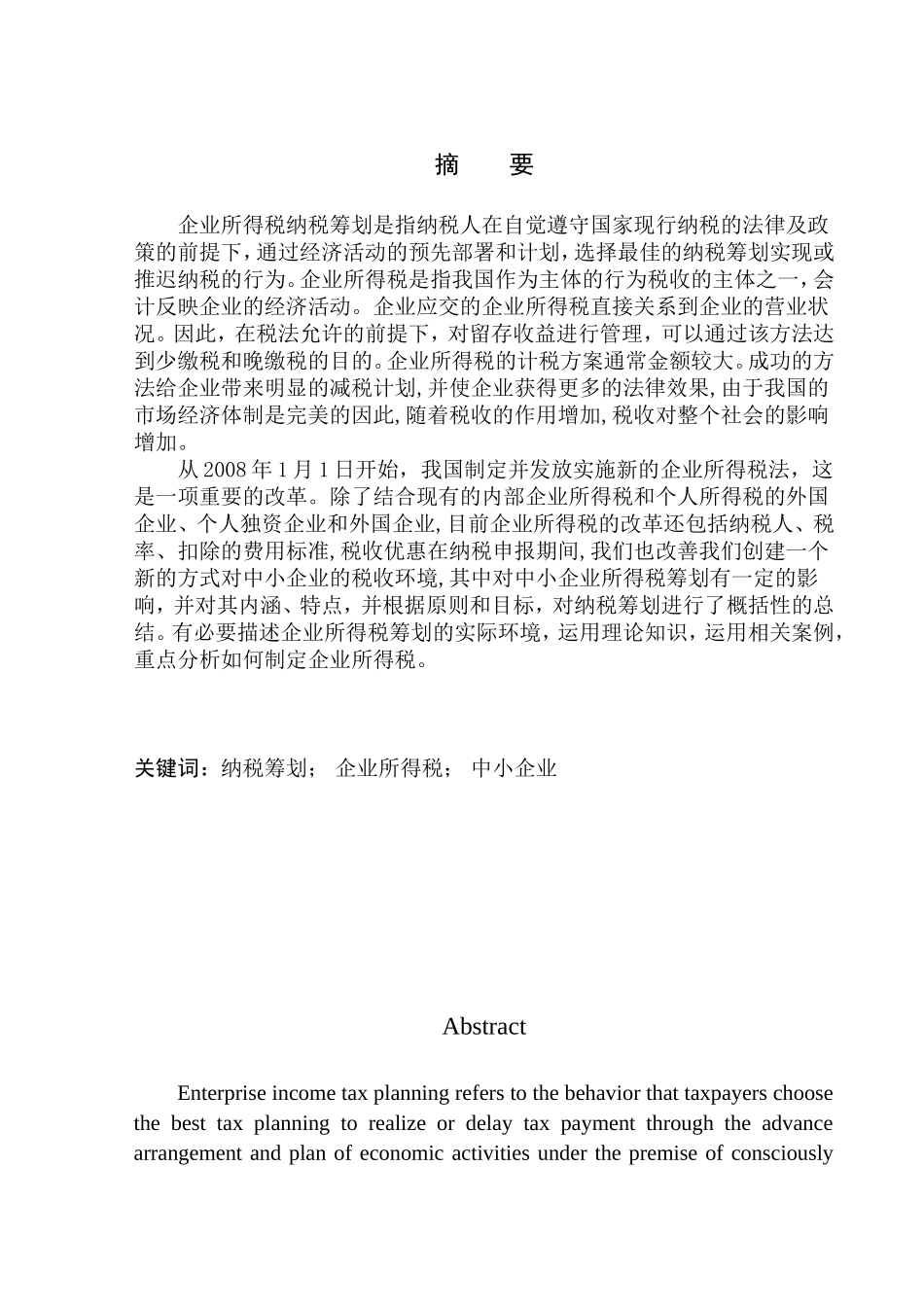 税务管理专业 大连信泰资产评估有限公司企业所得税纳税筹划分析_第1页