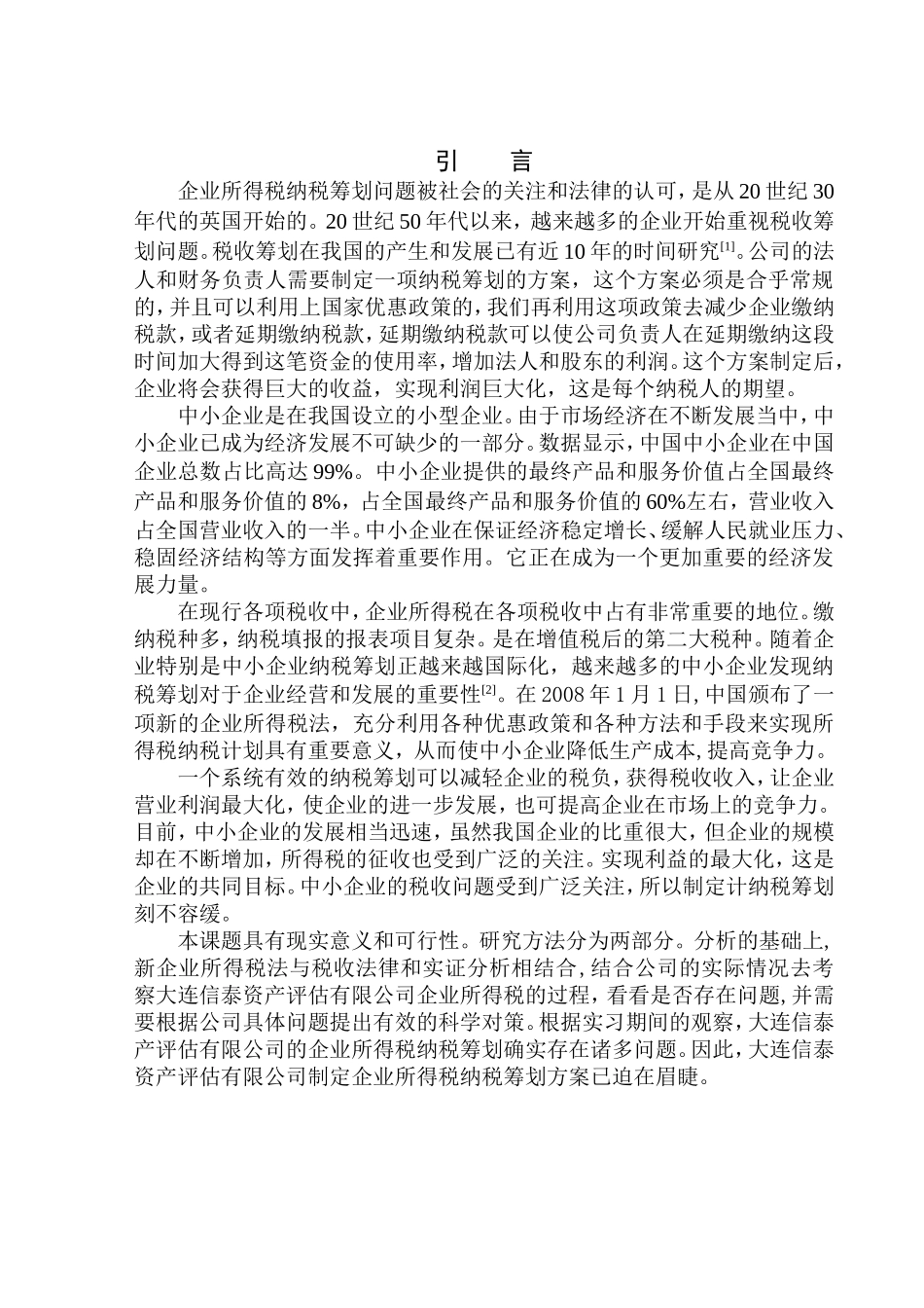 税务管理专业 大连信泰资产评估有限公司企业所得税纳税筹划分析_第3页