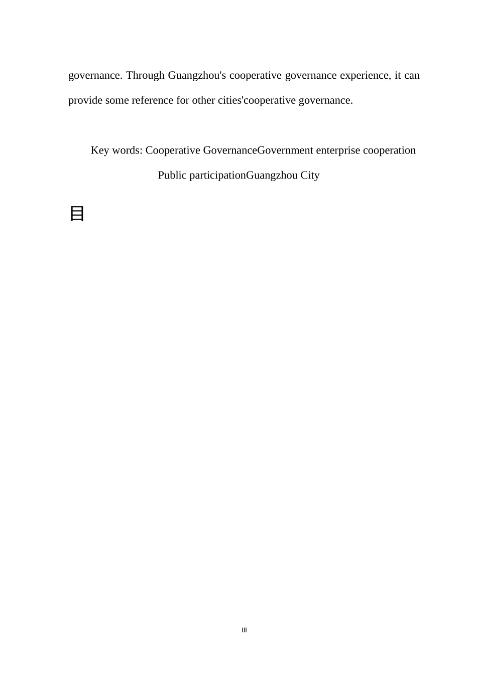 我国地方政府合作治理的行动逻辑研究-基于广州市城市建设的经验_第3页