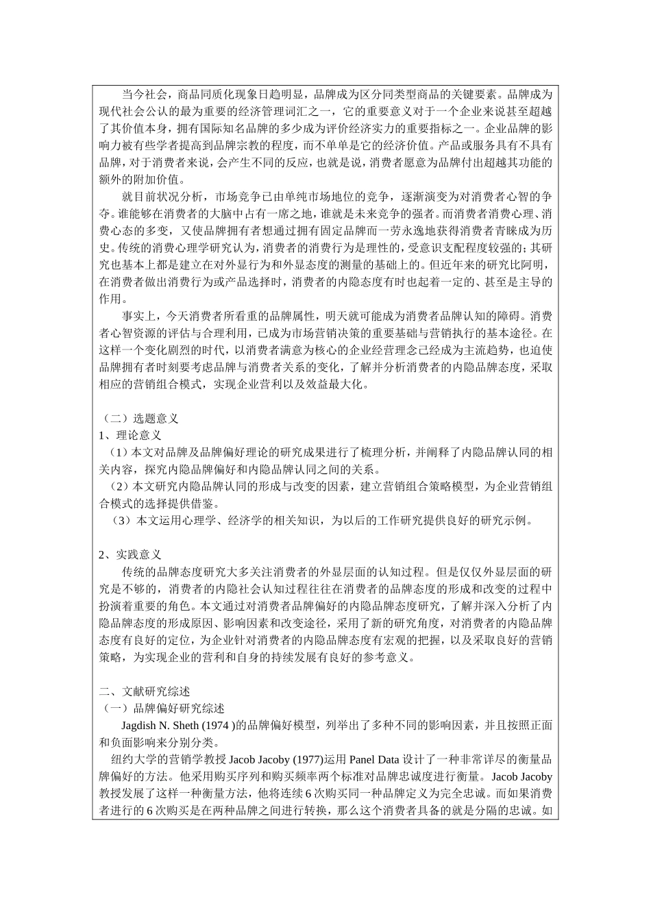 消费者内隐品牌态度及其营销组合策略探究 需_第3页