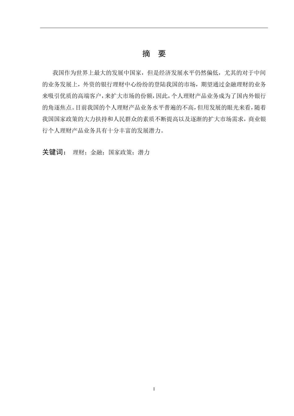 我国商业银行个人理财产品发展存在的问题及对策_第1页
