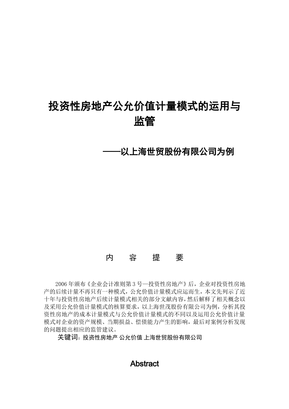 投资性房地产公允价值模式的运用与监管——以上海世茂股份有限公司为例_论文设计_第1页