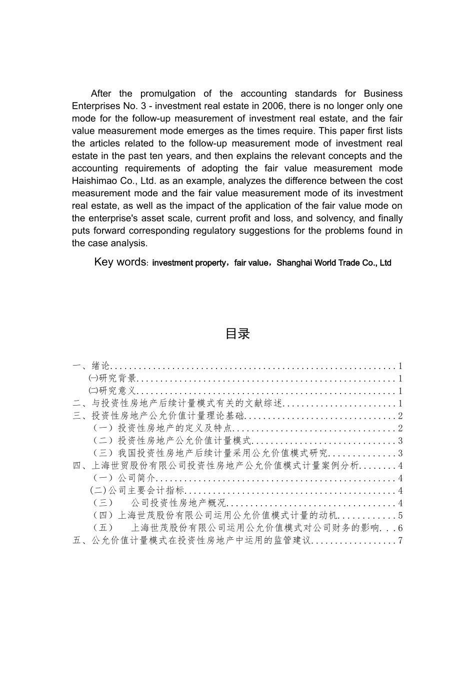 投资性房地产公允价值模式的运用与监管——以上海世茂股份有限公司为例_论文设计_第2页