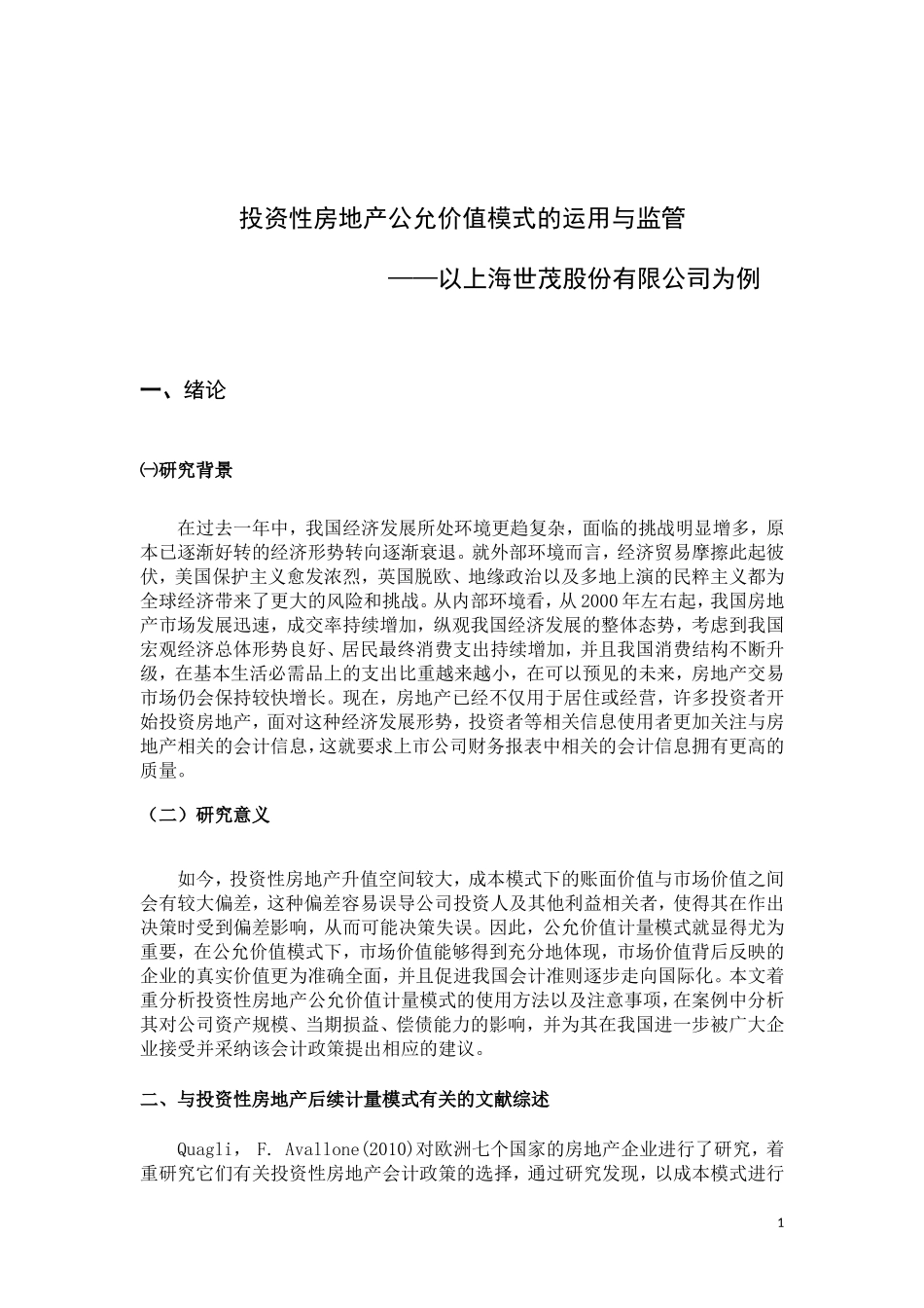 投资性房地产公允价值模式的运用与监管——以上海世茂股份有限公司为例_论文设计_第3页