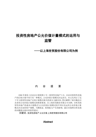 投资性房地产公允价值模式的运用与监管——以上海世茂股份有限公司为例_论文设计