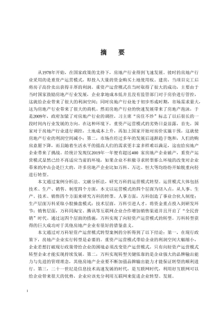 万科资产运营模式转型分析研究论文设计