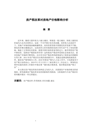 税务管理专业 房产税改革对房地产价格影响分析
