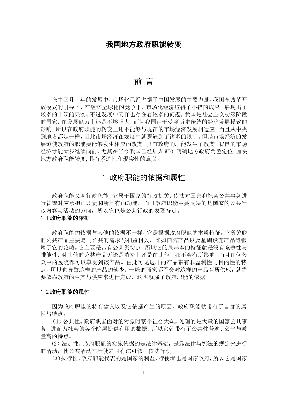 我国地方政府职能转变_第3页