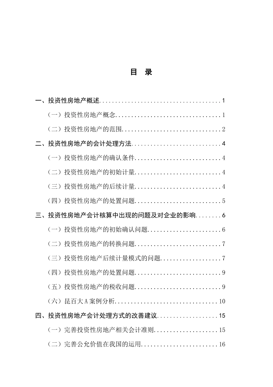 投资性房地产相关会计问题研究——以昆百大A为例  财务管理专业_第2页