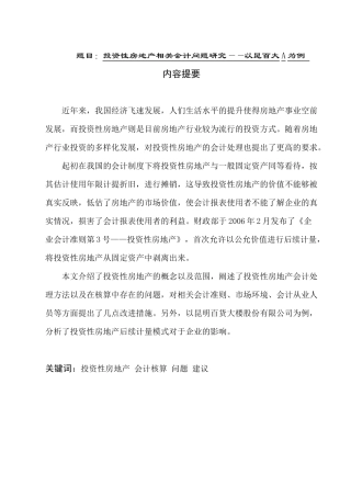 投资性房地产相关会计问题研究——以昆百大A为例  财务管理专业