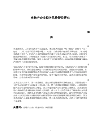 税务管理专业 房地产税务风险管控研究