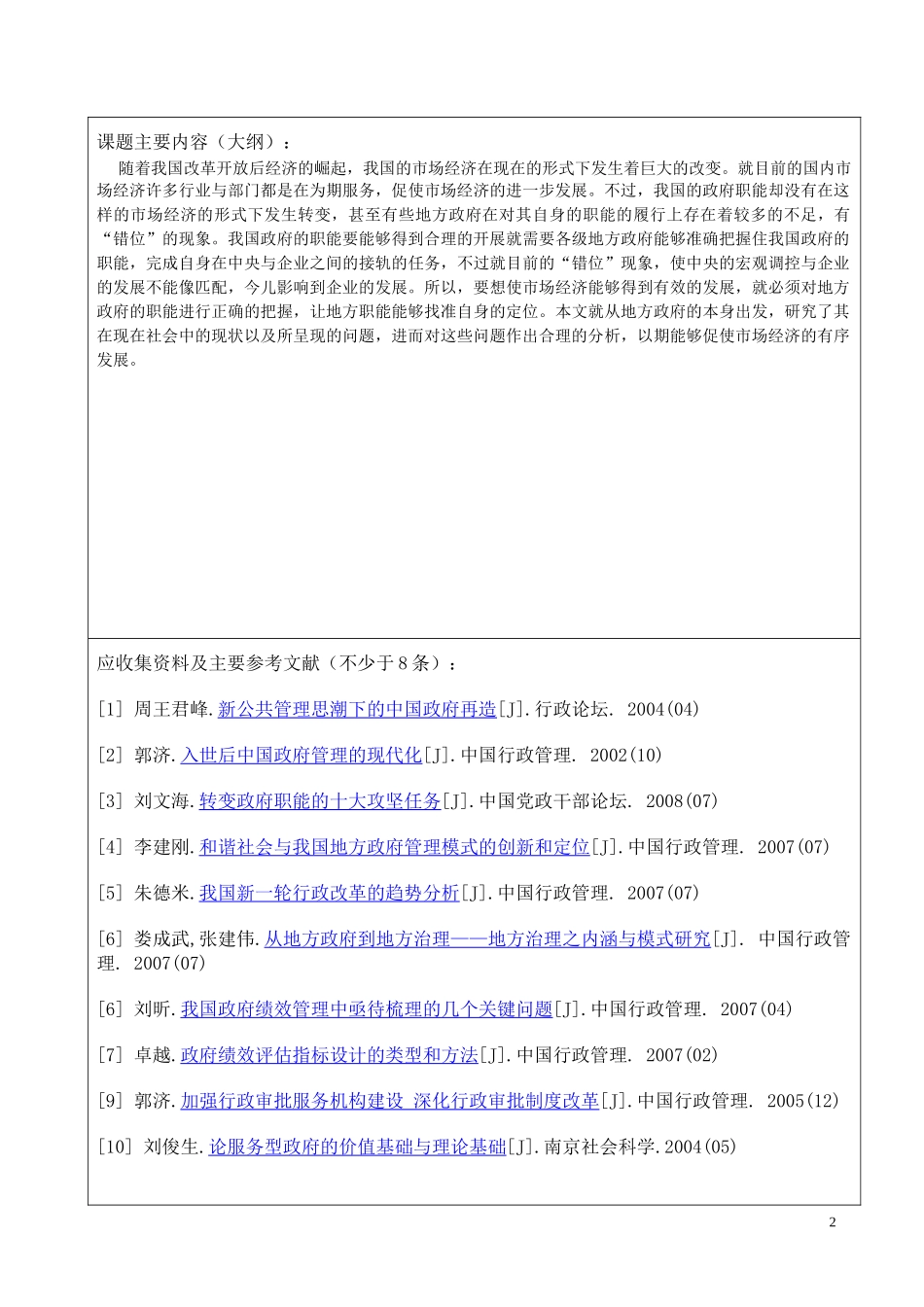 我国地方政府职能转变选题申报表_第2页