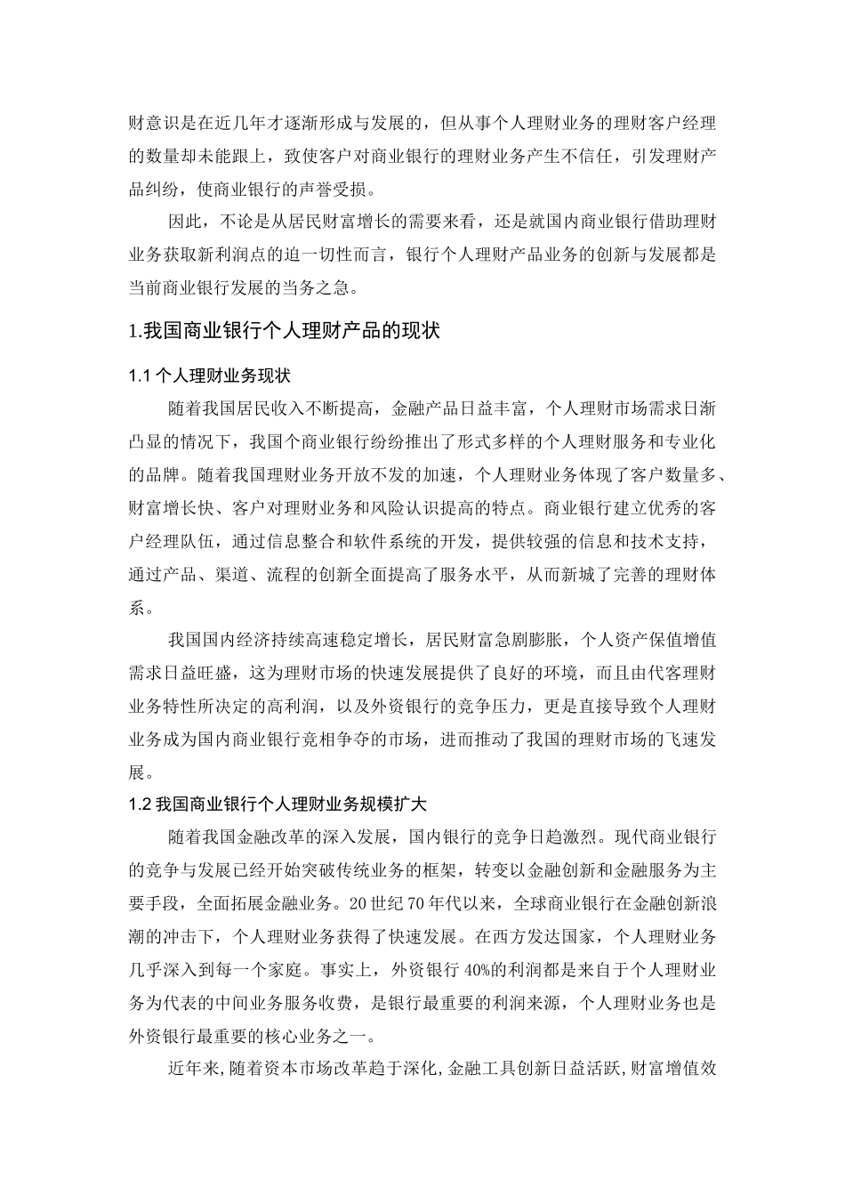 我国商业银行个人理财产品现状与发展 _第2页