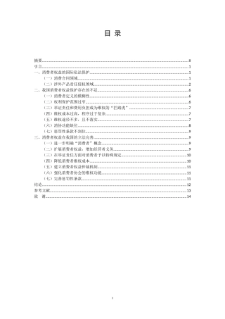 消费者权益在国际私法上的保护及我国的立法完善  法学专业