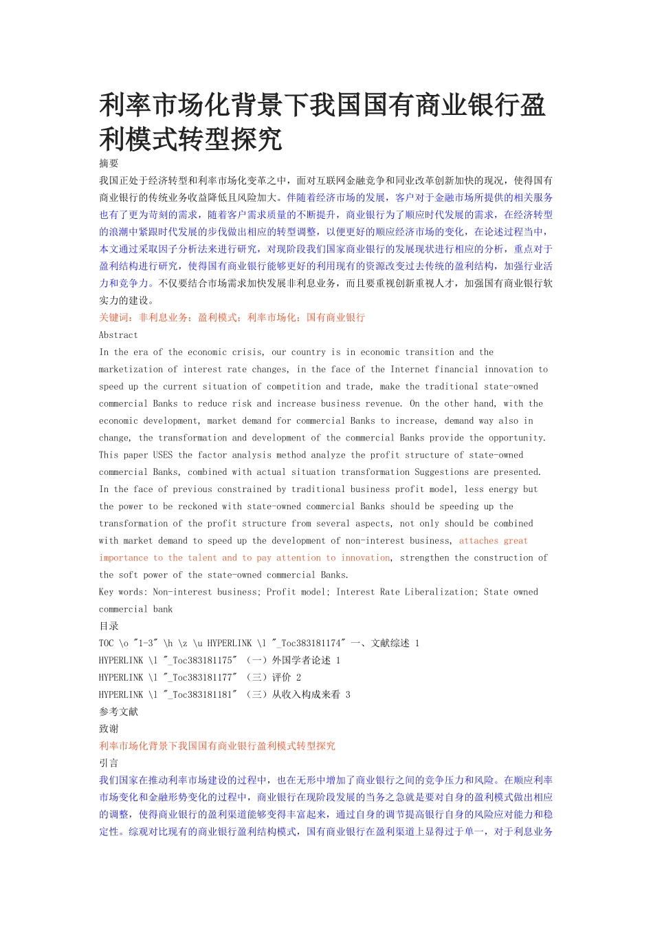 投资学-利率市场化背景下我国国有商业银行盈利模式转型探究_第1页