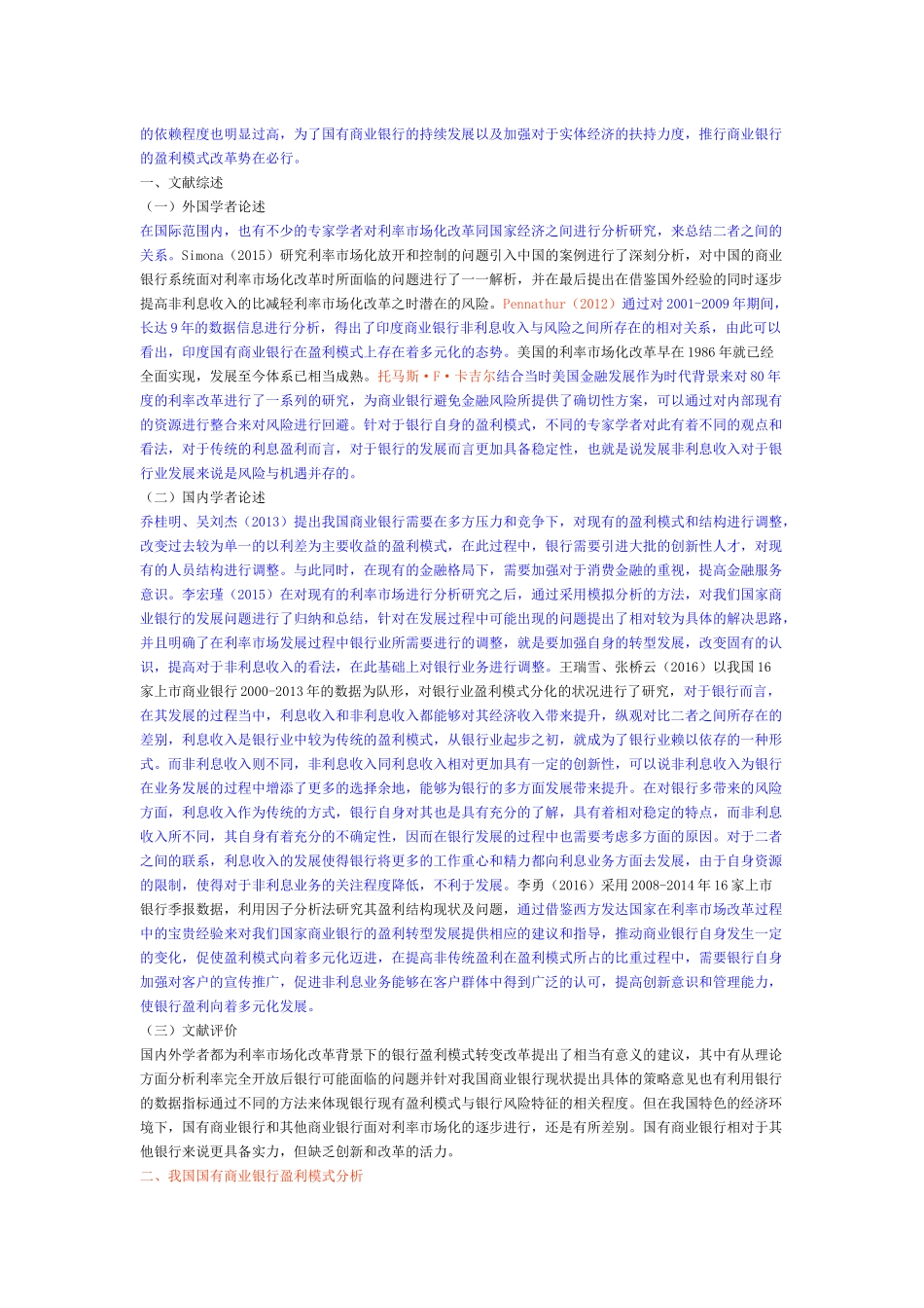 投资学-利率市场化背景下我国国有商业银行盈利模式转型探究_第2页