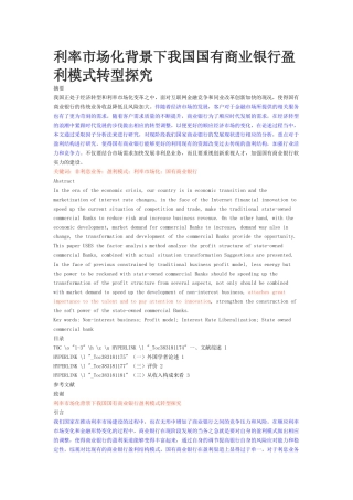 投资学-利率市场化背景下我国国有商业银行盈利模式转型探究