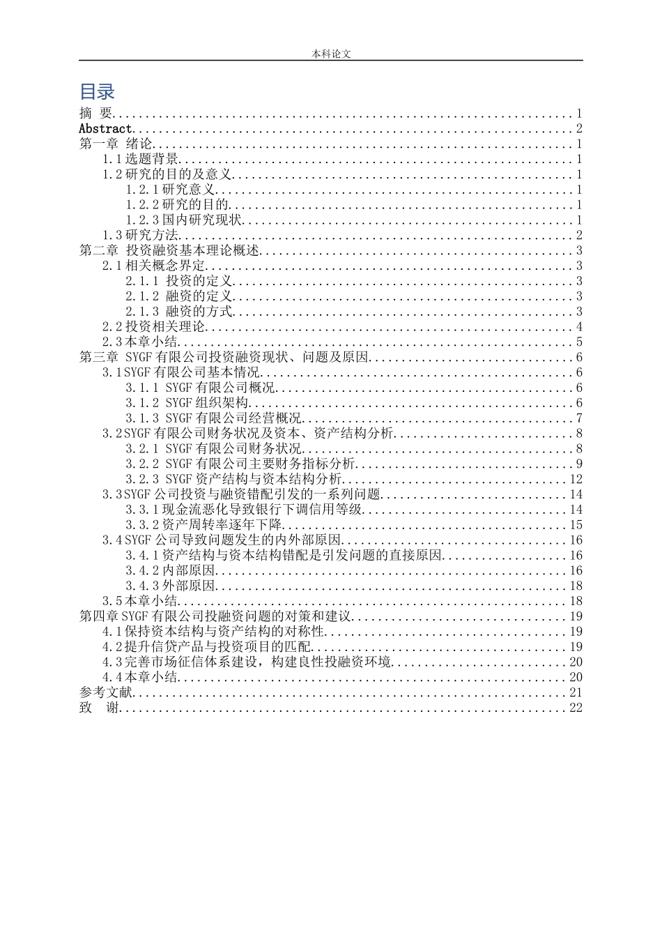 投资与融资匹配性研究_第3页