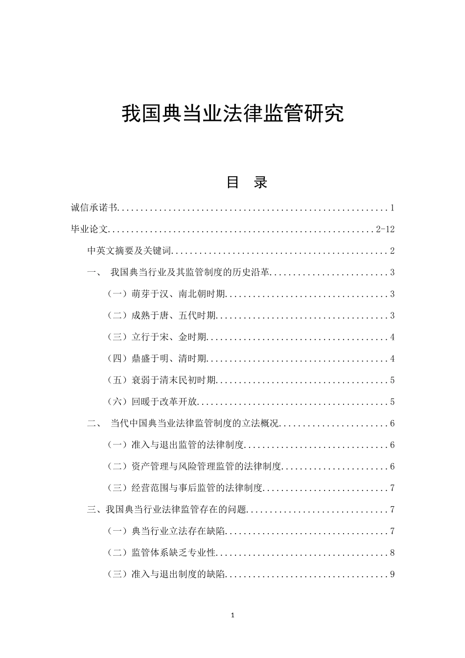 我国典当业法律监管研究  法学专业_第1页